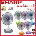 SHARP พัดลมตั้งโต๊ะ 18 นิ้วรุ่น PJ-TA181 ; PJ-TA182 (ของแท้รับประกันศูนย์นาน 3 ปี)