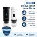 Homemi เครื่องชงกาแฟพกพา Portable Electric Espresso Machine ทํางานไร้สาย ชงได้ทั้งแคปซูลและผงกาแฟสด
