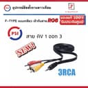 PSI สาย 3RCA ( AV 1 ออก 3 ) HD RCA ใช้สําหรับกล่อง รับสัญญาน จานดาวเทียม PSI S9 , S3