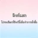 นี่คือลิงก์ไปยังแพ็กเกจสินค้าแยกต่างหาก โปรดอย่าสั่งซื้อแยกต่างหาก E
