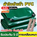 ส่งเชือกฟรี ผ้าใบกันฝน กันแดด PVC หนาพิเศษ มีตาไก่ ผ้าใบคลุมรถ อเนกประสงค์ ขนาด 3x4 4x5 4x6 5x6 เมตร