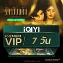iQIYI Premium VIP 7 วัน แอปดูหนัง/ซีรีส์ แบบไม่มีโฆษณา ซับไทยและพากย์ไทย