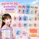 แมส3Dลายการ์ตูน เด็กโต 3-14ปี (1แพค10ชิ้น) มีงานซีนและไม่ซีน ส่งตรงจากกรุงเทพ