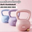 เคตเทิลเบล เคตเทิลเบลล์แบบนุ่ม Kettlebell 4/6/8/10kg วัสดุพีวีซีนุ่มยกน้ําหนักเคตเทิลเบล เวทเทรนนิ่ง…