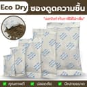 กันชื้น(Eco dry) 1 กรัม - 200 กรัม เม็ดกันชื้นจากธรรมชาติ,ดินกันความชื้นซองกันชื้น มีหลายขนาด Food Grade…