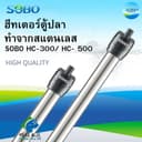 ฮีทเตอร์ตู้ปลาทําจากสแตนเลส SOBO HC-300/ HC- 500 ฮีทเตอร์ทําความร้อน