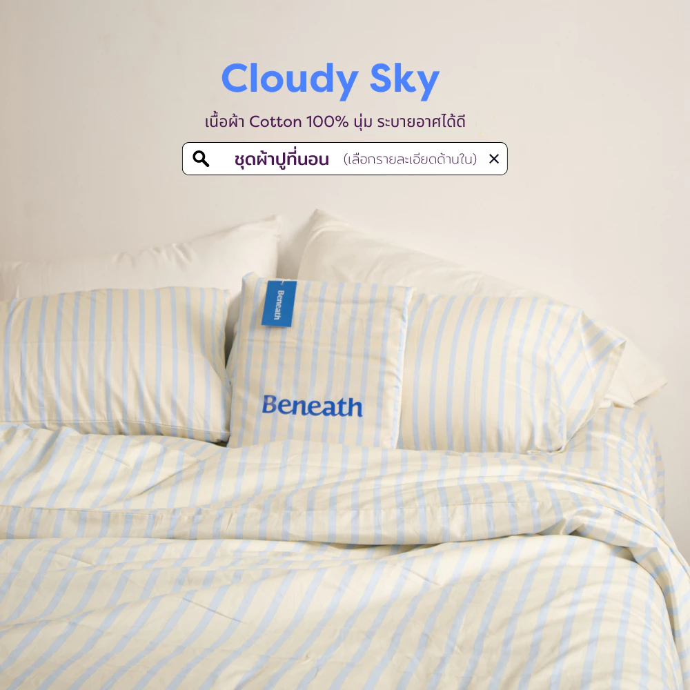 Beneath รุ่น Cloudy Sky – ฟีลหรูหรา นอนแล้วฟิน