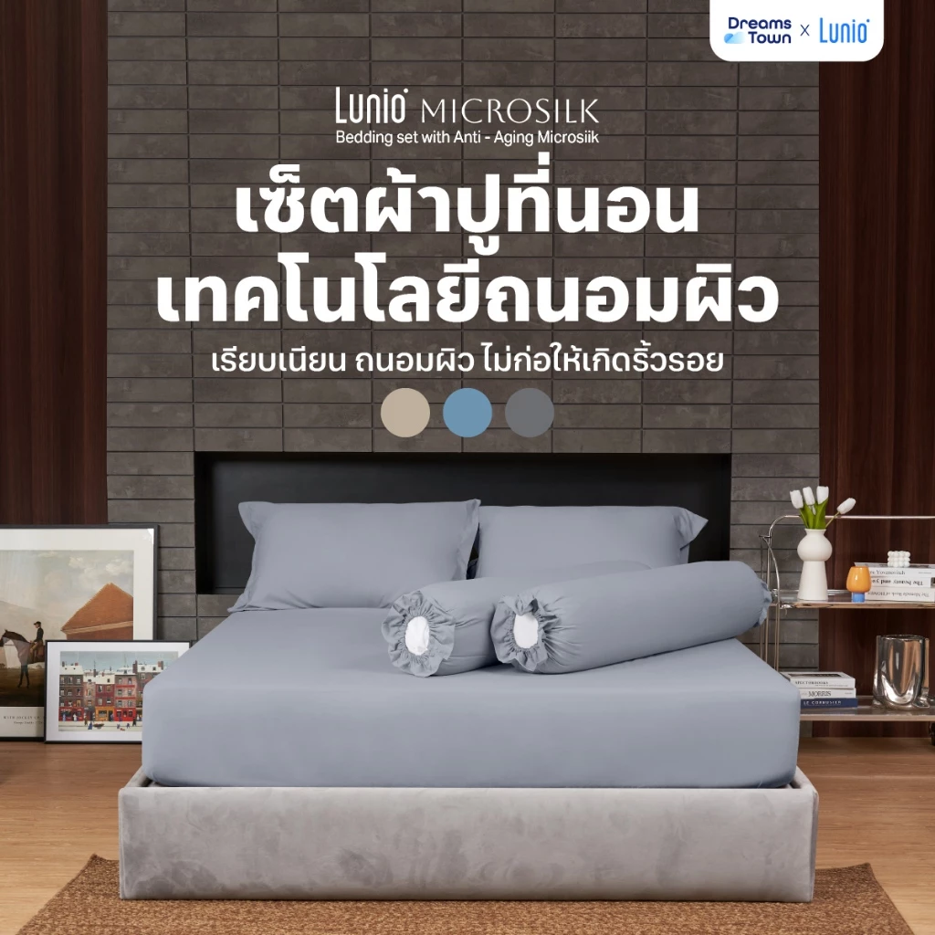 Lunio รุ่น Microsilk Bedding Set – ผ้านุ่มลื่นขั้นเทพ เนื้อดีระดับพรีเมียม