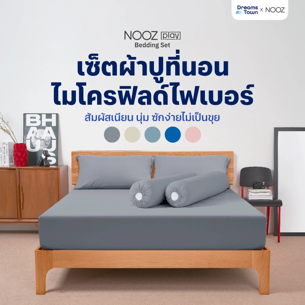 Nooz Play รุ่น Bedding Set – ซักง่าย แห้งไว เหมาะกับคนยุคใหม่