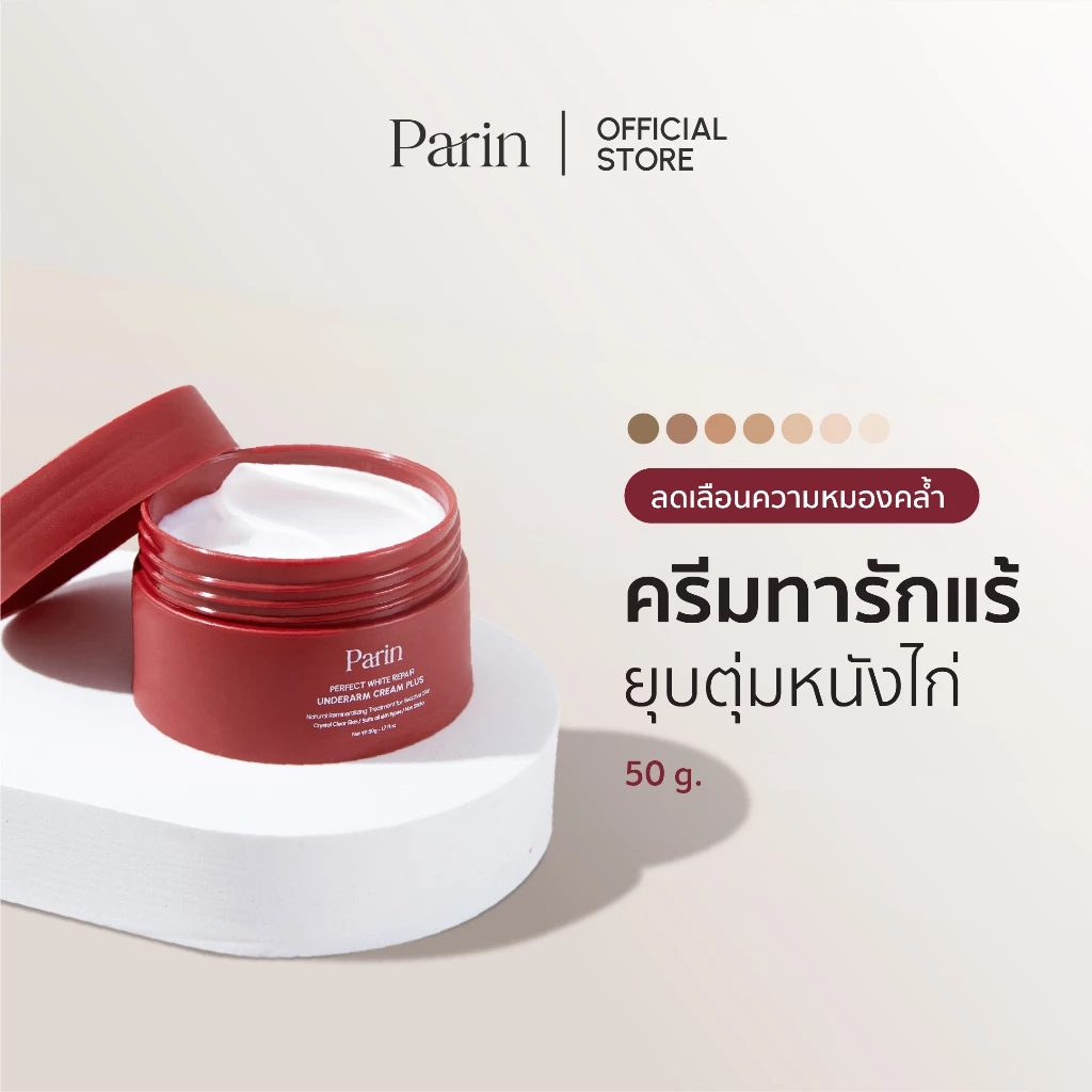 ครีมทารักแร้ PARIN PERFECT WHITE REPAIR UNDERARM CREAM PLUS
