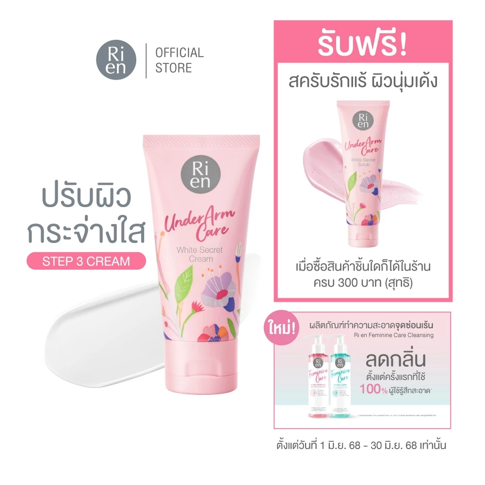ครีมทารักแร้ Rien Underarm White Secret Cream