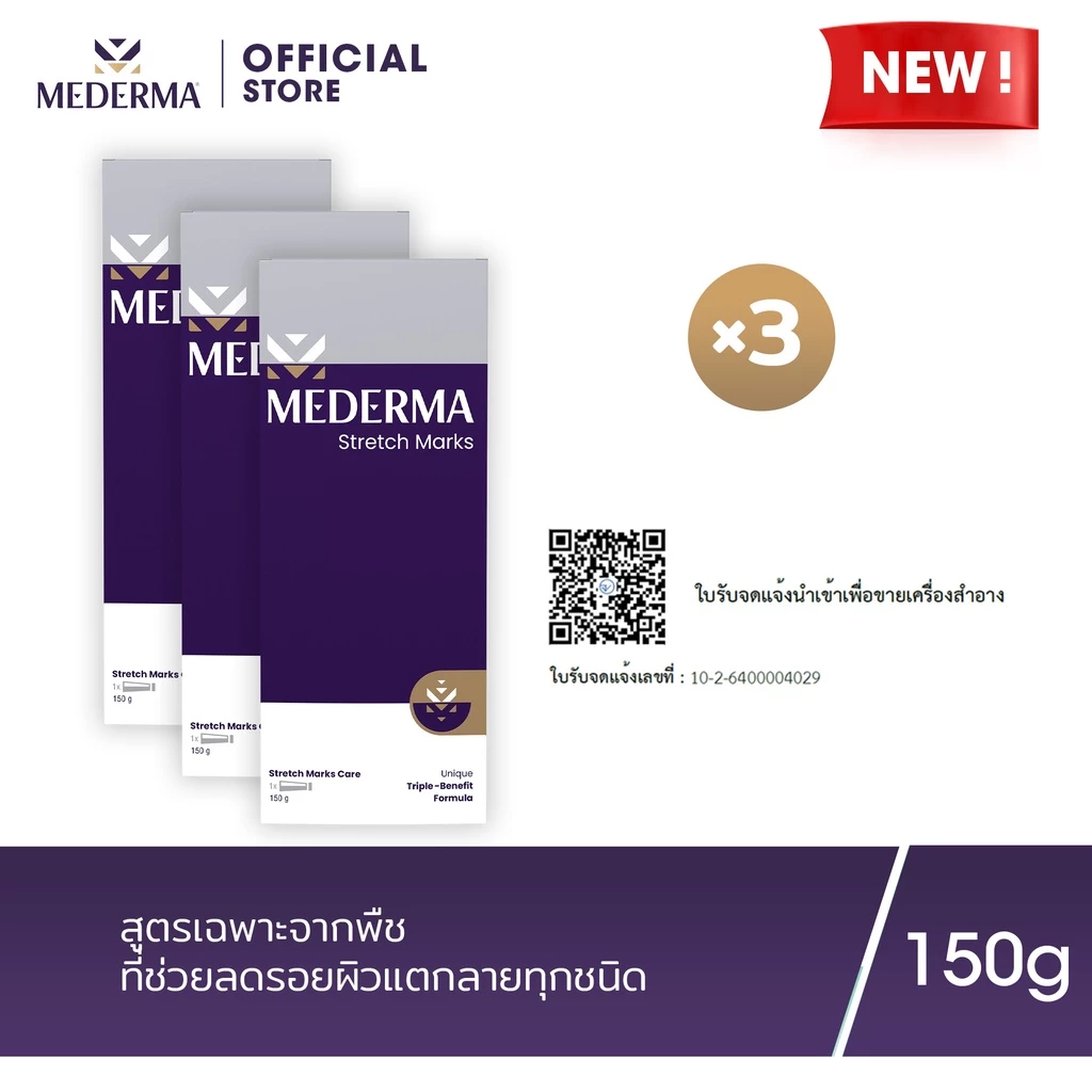ครีมลดรอยแตกลาย Mederma Stretch Marks Cream