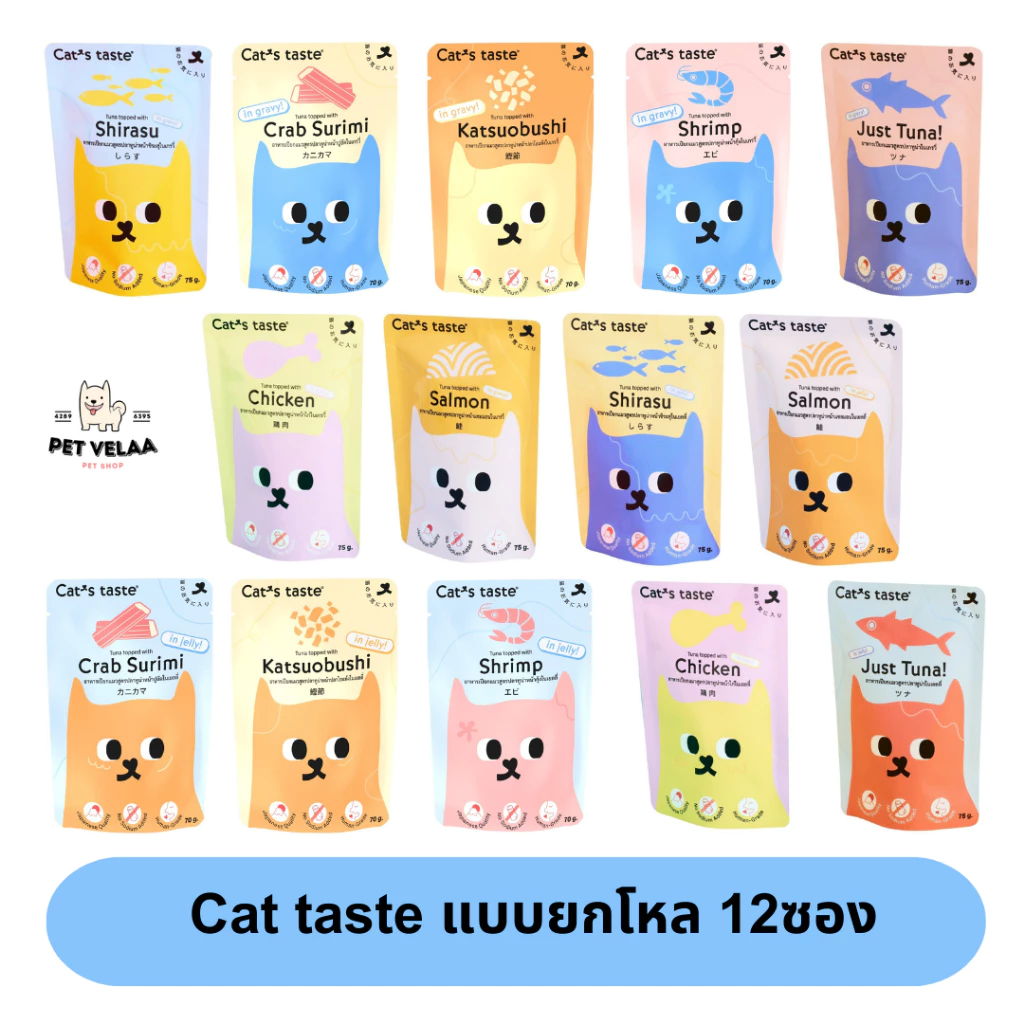 อาหารเปียกแมว Cat's Taste – วัตถุดิบจากญี่ปุ่น กลิ่นดีมาก