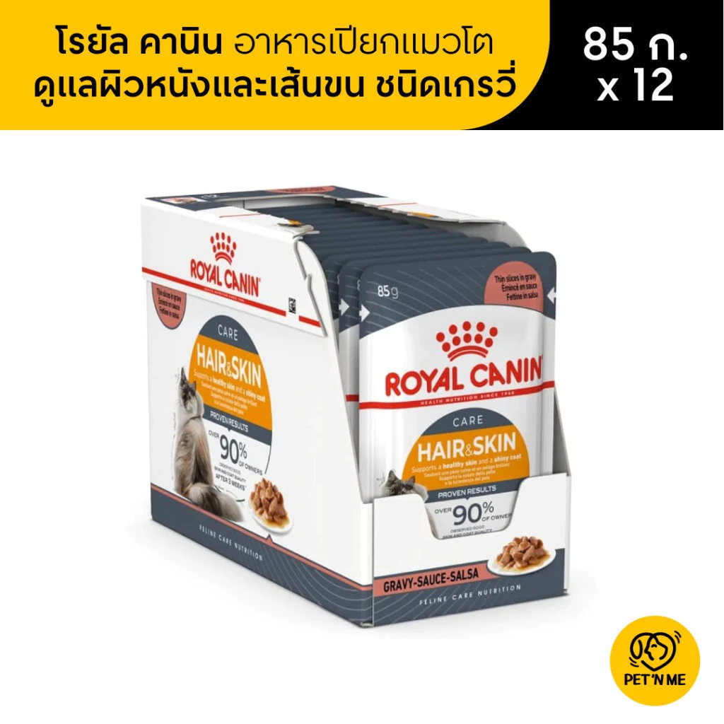 อาหารเปียกแมว Royal Canin Intense Beauty – สายบำรุงขนต้องมี