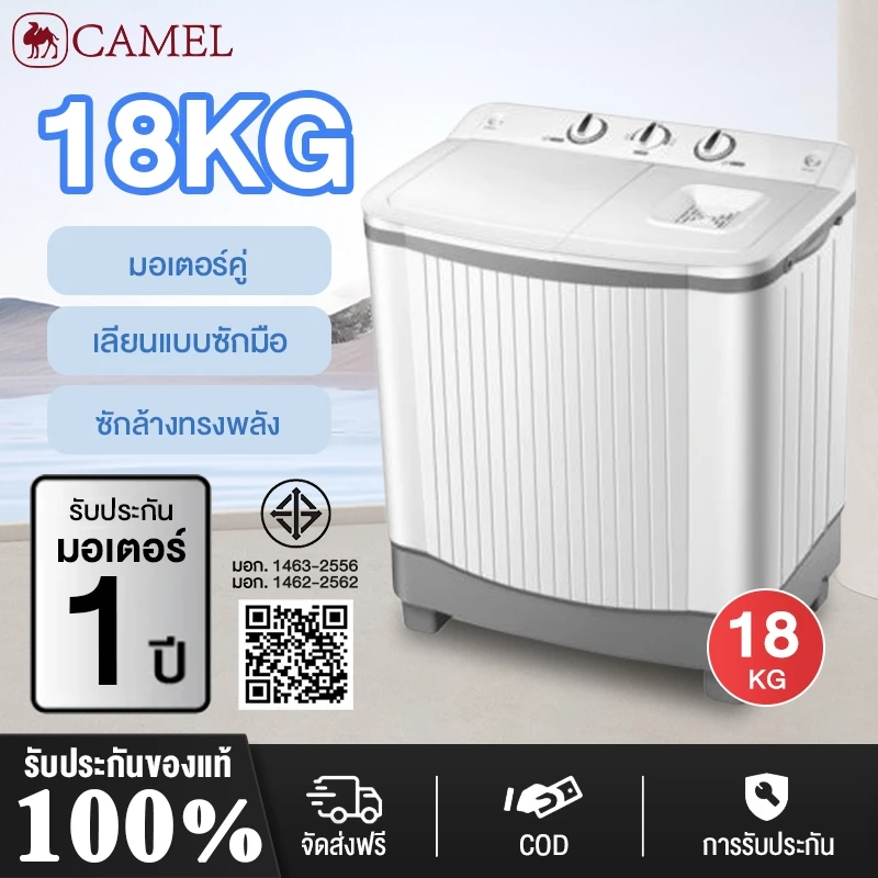 เครื่องซักผ้า 2 ถัง CAMEL 18KG – คุ้มงบสุด ซักได้เยอะ ราคาประหยัด
