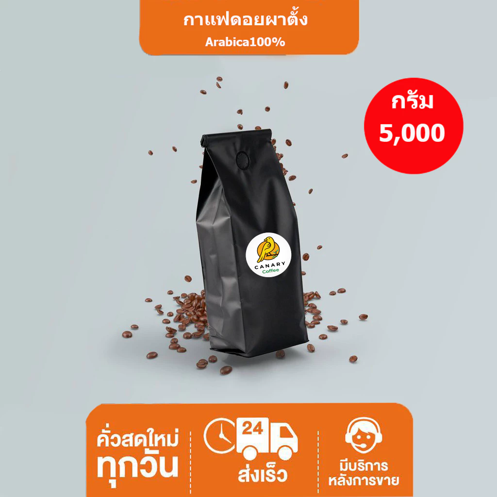 เมล็ดกาแฟคั่ว Canary Coffee Arabica