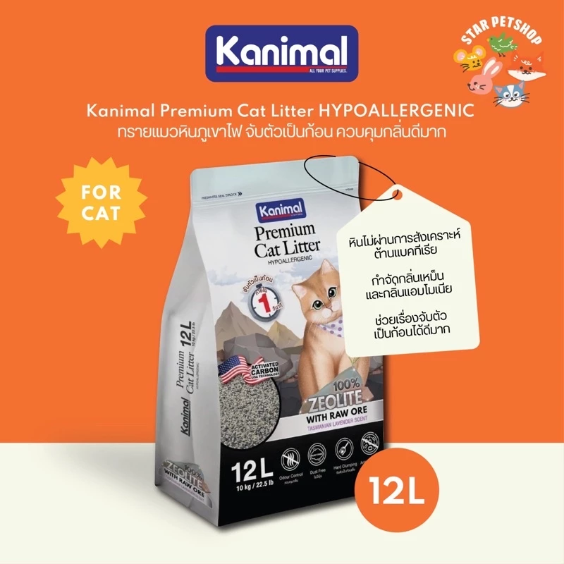 ทรายแมวภูเขาไฟ Kanimal Zeolite Premium สูตรอ่อนโยน สำหรับเหมียวแพ้ง่าย