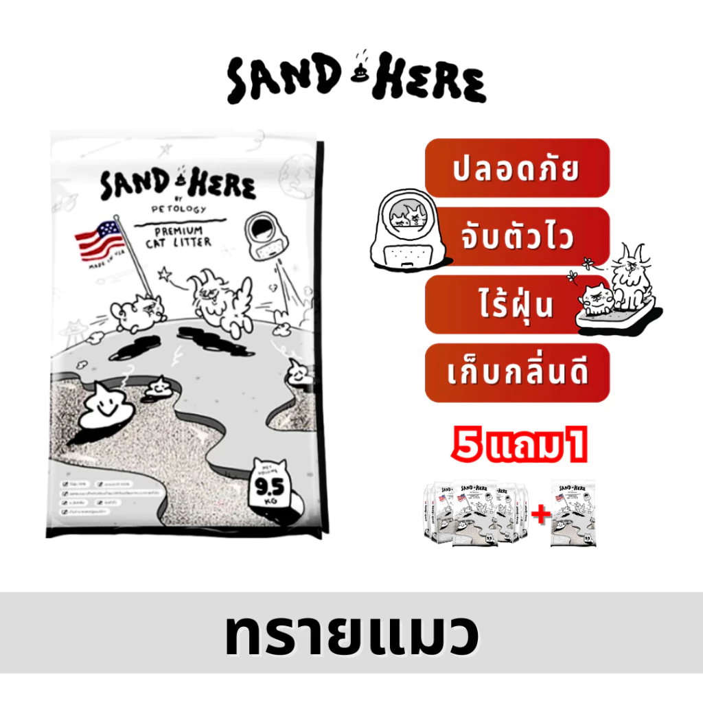 ทรายแมวภูเขาไฟ Petology Sand Here ไร้สารเคมี เม็ดทรายหลายขนาด