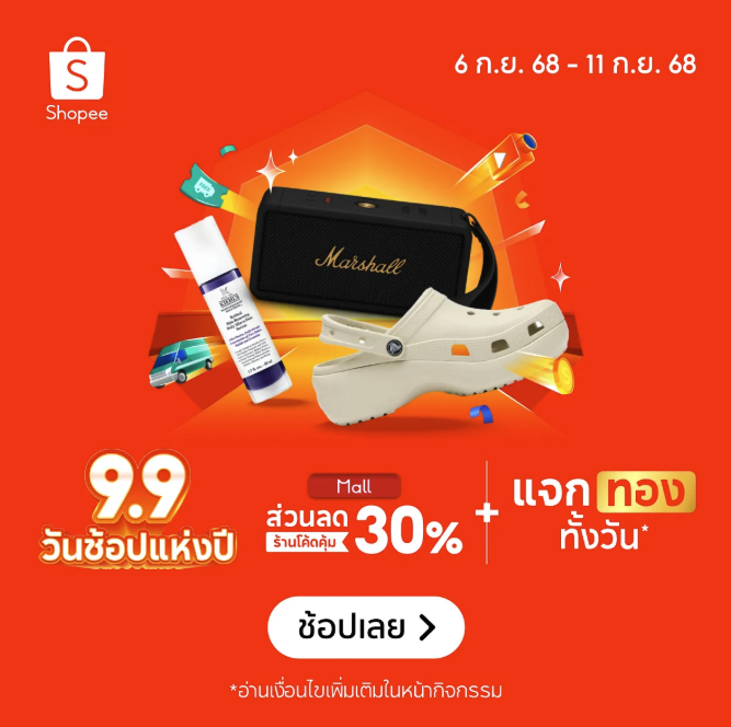 Shopee 9.9 Super Shopping Day – ลดจัดเต็ม