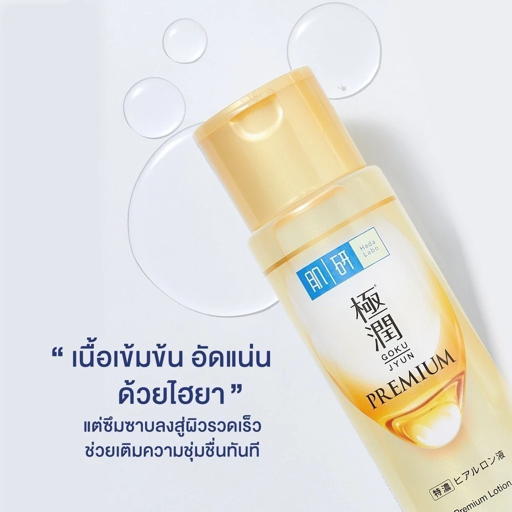 น้ำตบ Hada Labo Premium Lotion
