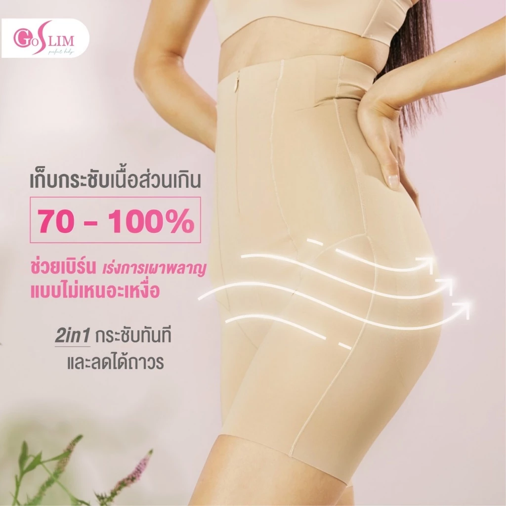 กางเกงเก็บพุง GOSLIM Zippy Lock