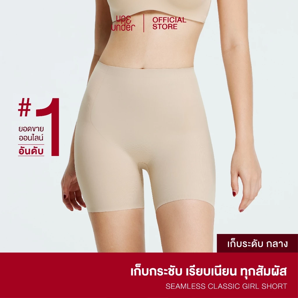 กางเกงเก็บพุง UP&UNDER Seamless Classic Girl Shorts