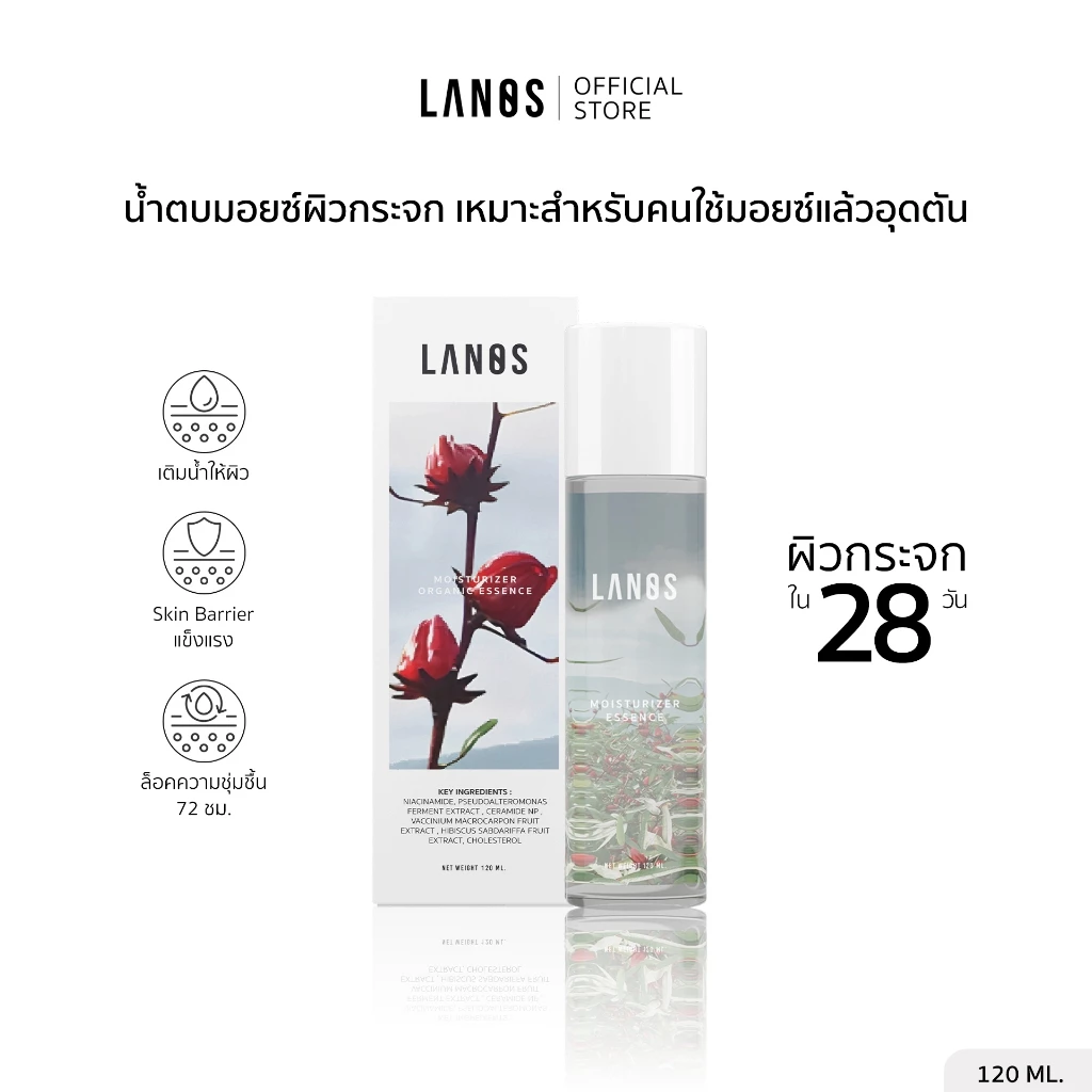 น้ำตบ Lanos Moisturizer Essence