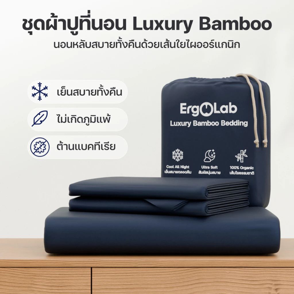 ผ้าปูที่นอนเย็น ErgoLab