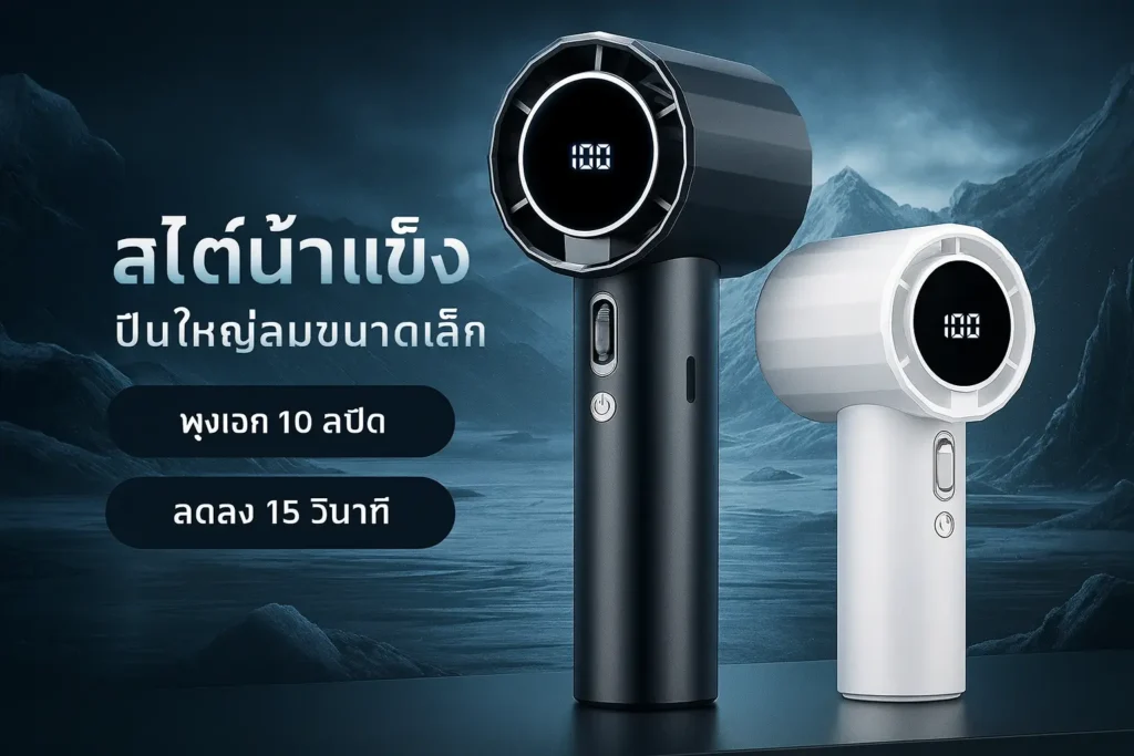 พัดลมพกพา Turbo รอบสูง