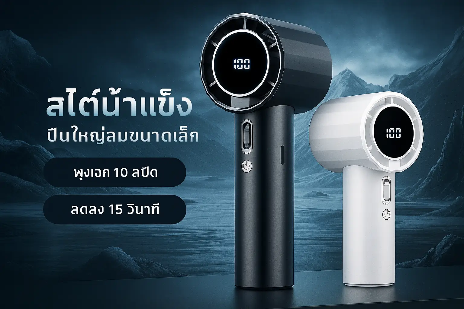 พัดลมพกพา Turbo รอบสูง