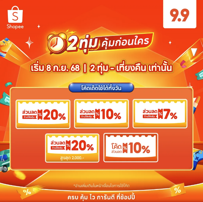 รวมโค้ด Shopee 9.9 ที่คุ้มสุด