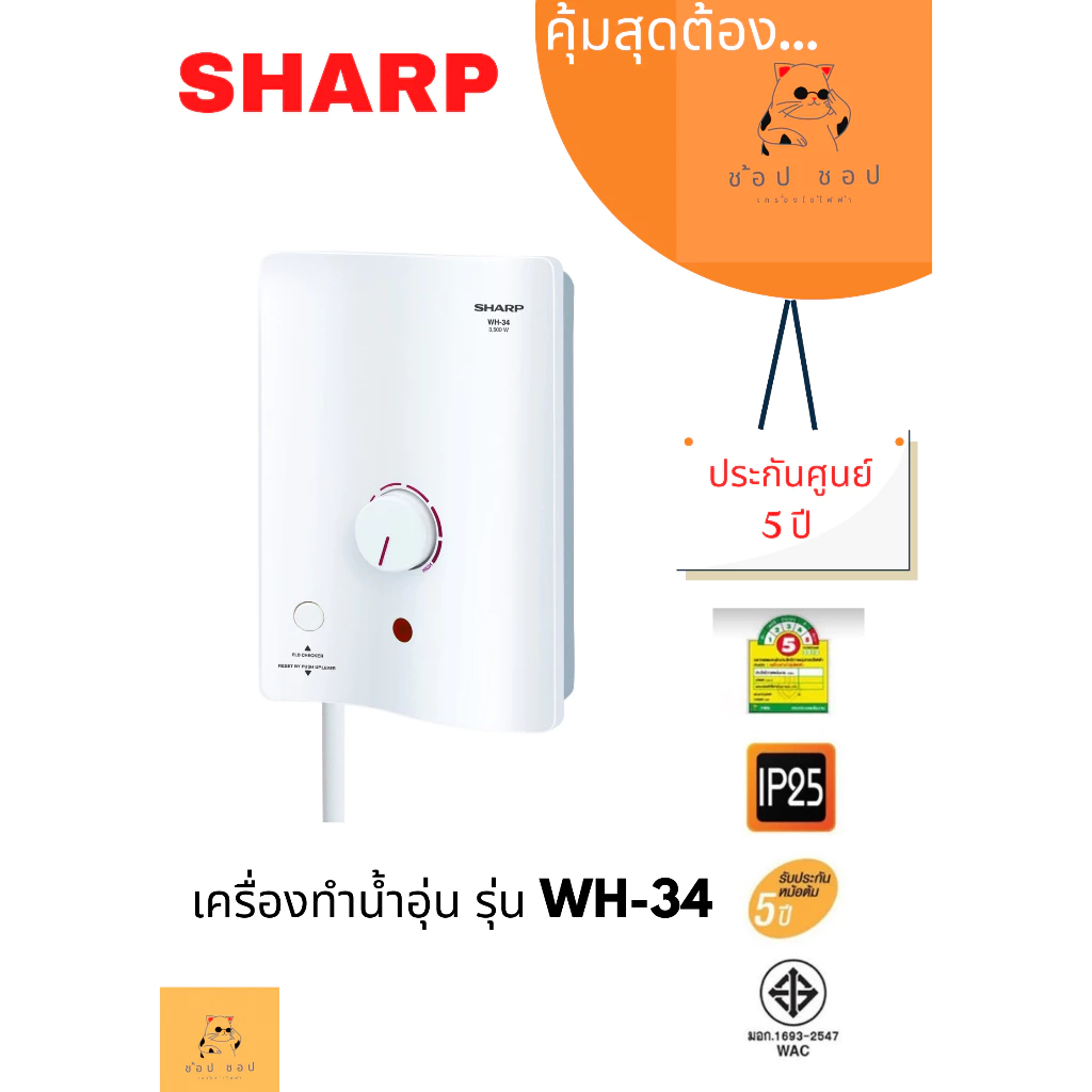 เครื่องทำน้ำอุ่น Sharp รุ่น WH-34 - คุ้มค่า ราคาเบาๆ