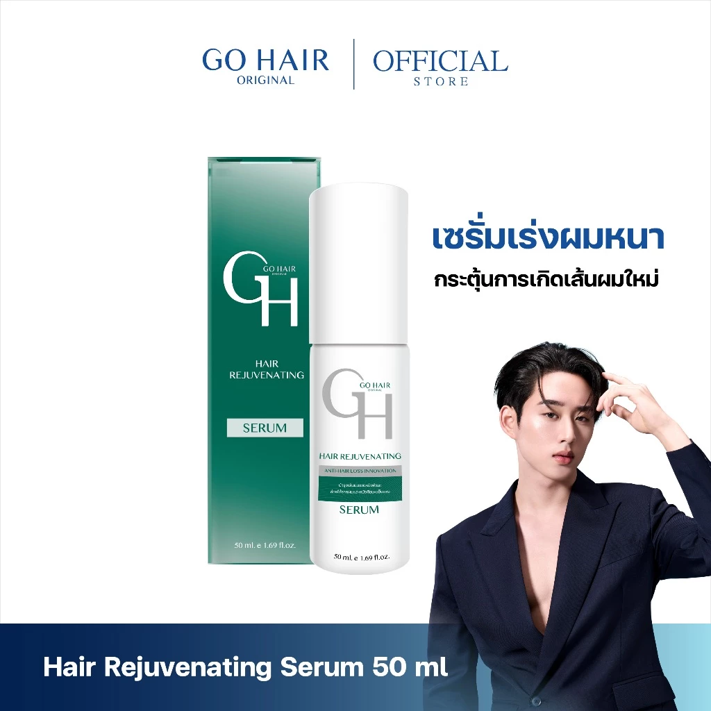 เซรั่มลดผมร่วง GO HAIR Hair Rejuvenating