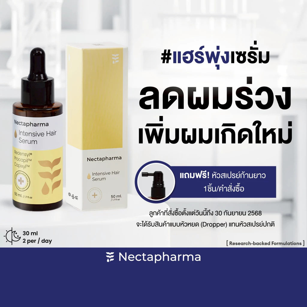 เซรั่มลดผมร่วง Nectapharma Intensive Hair Serum
